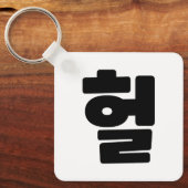 韓国語OMG / WTF Heol 헐文字スラング言語 キーホルダー (正面)