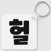 韓国語OMG / WTF Heol 헐文字スラング言語 キーホルダー (裏面)