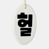 韓国語OMG / WTF Heol 헐文字スラング言語 セラミックオーナメント (右)