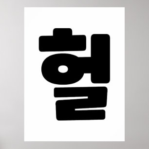 韓国語OMG / WTF Heol 헐文字スラング言語 ポスター