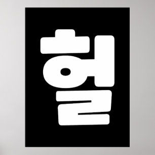 韓国語OMG / WTF Heol 헐文字スラング言語 ポスター