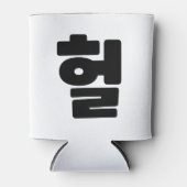 韓国語OMG / WTF Heol 헐文字スラング言語 缶クーラー (正面)