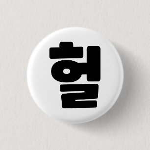 韓国語OMG / WTF Heol 헐文字スラング言語 缶バッジ