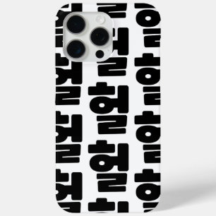韓国語OMG / WTF Heol 헐文字スラング言語 iPhone 15 Pro Maxケース
