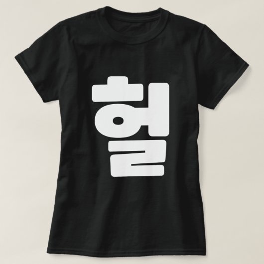 韓国語OMG / WTF Heol 헐文字スラング言語 Tシャツ (デザイン正面)