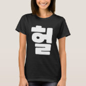 韓国語OMG / WTF Heol 헐文字スラング言語 Tシャツ (正面)