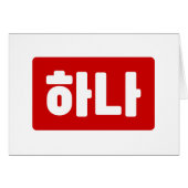 韓国1番하나 【花】ハングル (正面横)