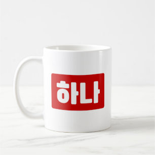 韓国1番하나 【花】ハングル コーヒーマグカップ