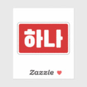 韓国1番하나 【花】ハングル シール (シート)