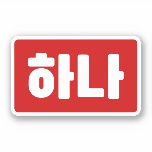 韓国1番하나 【花】ハングル シール (正面)