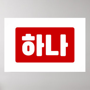 韓国1番하나 【花】ハングル ポスター