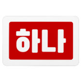 韓国1番하나 【花】ハングル マグネット (横)