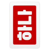 韓国1番하나 【花】ハングル マグネット (縦)