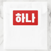 韓国1番하나 【花】ハングル 長方形シール (バッグ)