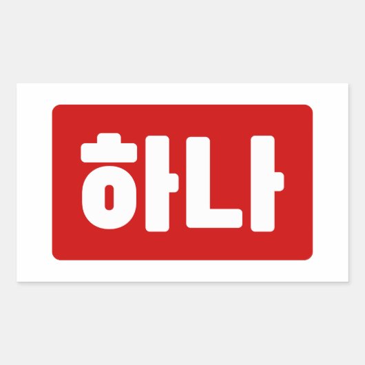 韓国1番하나 【花】ハングル 長方形シール (正面)