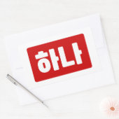 韓国1番하나 【花】ハングル 長方形シール (封筒)