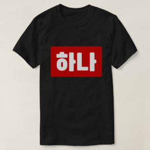 韓国1番하나 【花】ハングル Tシャツ
