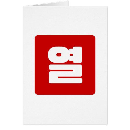 韓国10番10열 【Yeol】ハングル (正面)