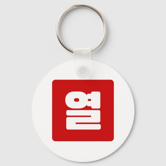 韓国10番10열 【Yeol】ハングル キーホルダー (正面)