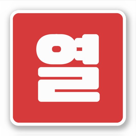 韓国10番10열 【Yeol】ハングル シール (正面)