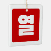 韓国10番10열 【Yeol】ハングル セラミックオーナメント (右)