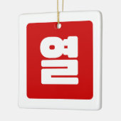 韓国10番10열 【Yeol】ハングル セラミックオーナメント (左)