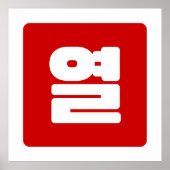 韓国10番10열 【Yeol】ハングル ポスター (正面)