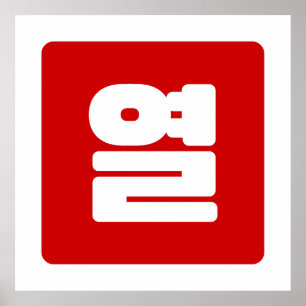 韓国10番10열 【Yeol】ハングル ポスター