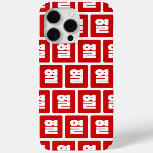 韓国10番10열 【Yeol】ハングル iPhone 15 Pro Maxケース