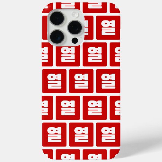 韓国10番10열 【Yeol】ハングル Case-Mate iPhoneケース (裏面)