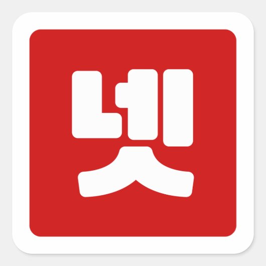 韓国4番4넷 【Net】ハングル スクエアシール (正面)