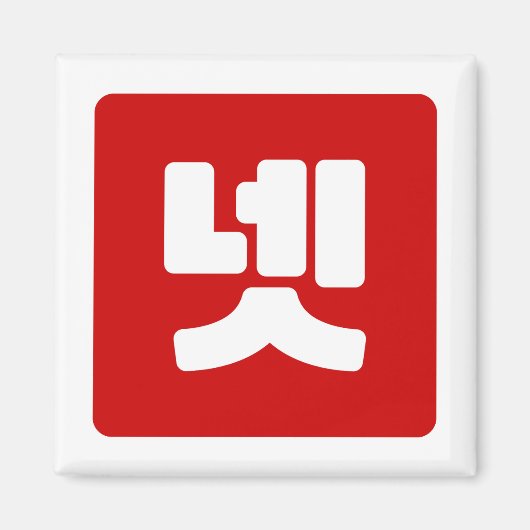 韓国4番4넷 【Net】ハングル マグネット (正面)