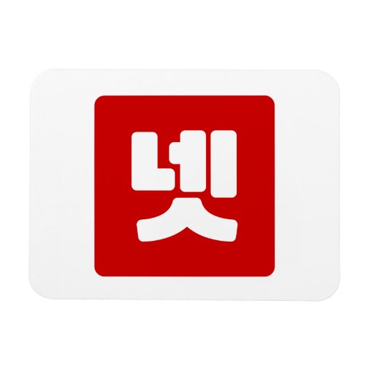 韓国4番4넷 【Net】ハングル マグネット (横)