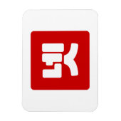 韓国4番4넷 【Net】ハングル マグネット (縦)