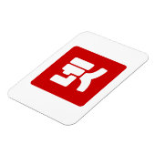 韓国4番4넷 【Net】ハングル マグネット (左側)