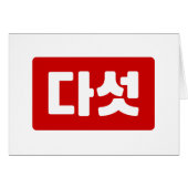 韓国5다섯 【ダート】ハングル (正面横)