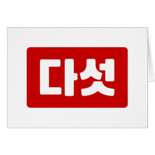 韓国5다섯 【ダート】ハングル