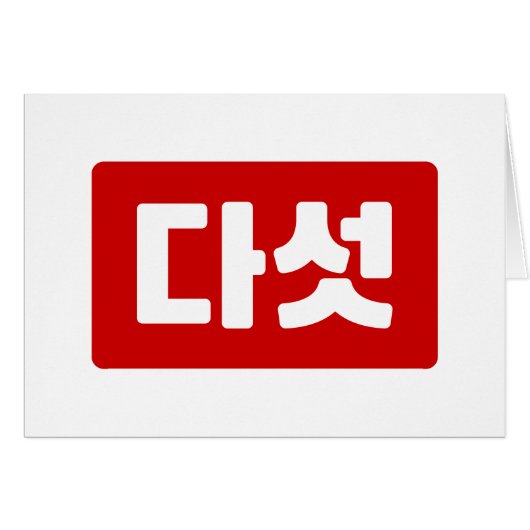 韓国5다섯 【ダート】ハングル (正面横)