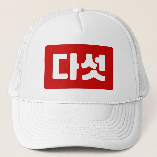 韓国5다섯 【ダート】ハングル キャップ (正面)