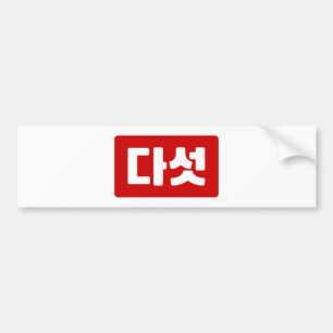 韓国5다섯 【ダート】ハングル バンパーステッカー