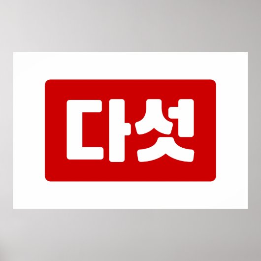 韓国5다섯 【ダート】ハングル ポスター (正面)