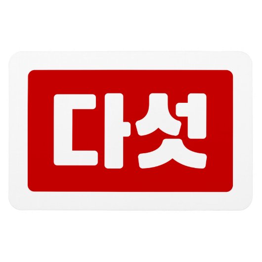 韓国5다섯 【ダート】ハングル マグネット (横)