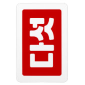 韓国5다섯 【ダート】ハングル マグネット (縦)
