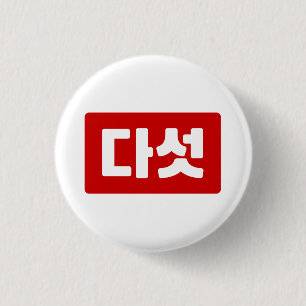 韓国5다섯 【ダート】ハングル 缶バッジ
