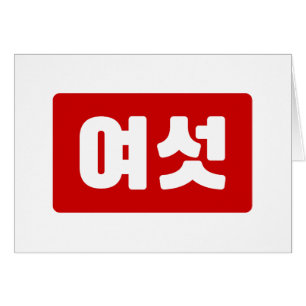 韓国6여섯 【Yeoseot】ハングル