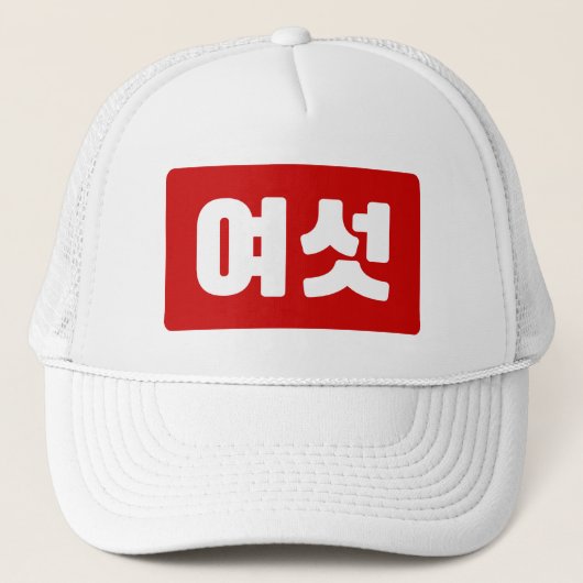 韓国6여섯 【Yeoseot】ハングル キャップ (正面)