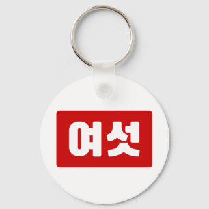 韓国6여섯 【Yeoseot】ハングル キーホルダー