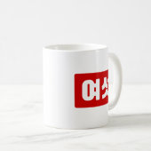 韓国6여섯 【Yeoseot】ハングル コーヒーマグカップ (正面右)