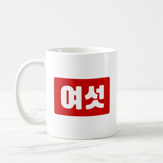 韓国6여섯 【Yeoseot】ハングル コーヒーマグカップ (左)