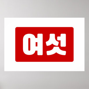 韓国6여섯 【Yeoseot】ハングル ポスター